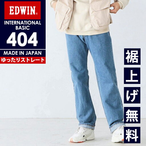 【セール/10%OFF】【定番】エドウィン EDWIN インターナショナルベーシック 404 ゆったりストレート デニムパンツ ジーンズ ジーパン 太め ルーズ メンズ 男性 紳士 日本製 E404 淡色ブルー【gs0】 【セール/10%OFF】【定番】エドウィン EDWIN インターナショナルベーシック 404 ゆったりストレート デニムパンツ ジーンズ ジーパン 太め ルーズ メンズ 男性 紳士 日本製 E404 淡色ブルー【gs0】