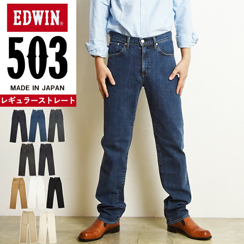 エドウィン EDWIN 503 レギュラーストレート ジーンズ メンズ 日本製 デニムパンツ ジーパン ストレッチパンツ チノパンツ チノパン カラーパンツ 男性 紳士 定番 SALE E50313
