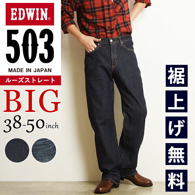 【大きいサイズ】エドウィン EDWIN 503 ルーズストレート デニムパンツ ジーンズ ジーパン メンズ 男性 紳士 BIG ビッグサイズ ビックサイズ E50314-1000/1033【EDWIN】