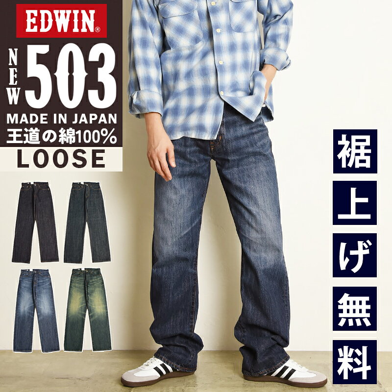 2026秋冬新作 エドウィン EDWIN 503 TRUE STANDARD ルーズストレート ジーンズ メンズ 日本製 綿100％ デニムパンツ ジーパン ストレートパンツ 男性 紳士 定番 E50344【EDWIN】