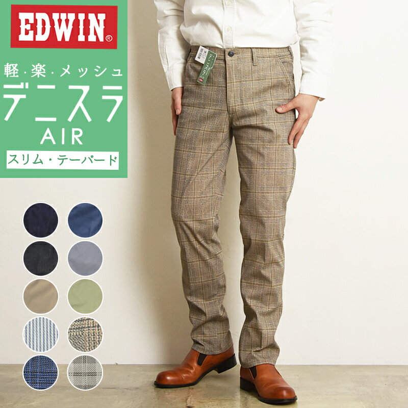 2024春夏新作EDWIN エドウィン デニスラAIR スリムテーパード スラックス チノパンツ トラウザー ビジカジ テレワーク ゴルフ メンズ 男性 紳士 EDB101