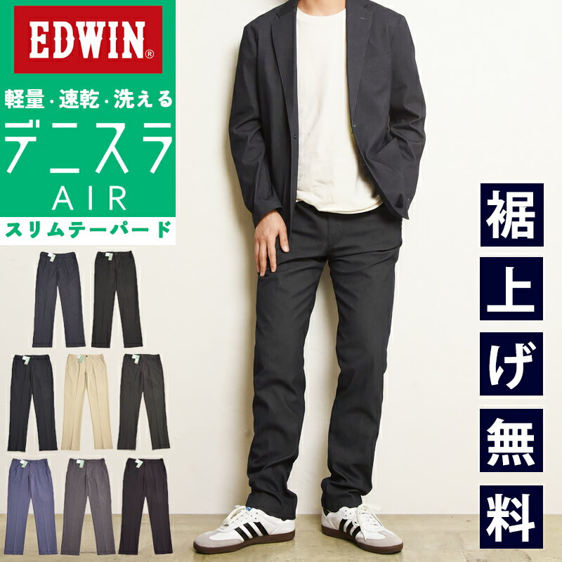 2026春夏新作 EDWIN エドウィン デニスラAIR スリムテーパード スラックス チノパンツ トラウザー ビジカジ テレワーク ゴルフ メンズ 男性 紳士 EDB111【EDWIN】