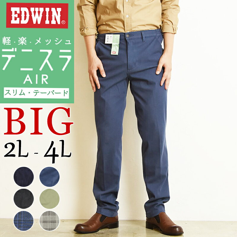 EDWIN エドウィン デニスラAIR スリムテーパード スラックス チノパンツ トラウザー ビジカジ テレワーク ゴルフ EDB11R XL 2L 3L 4L