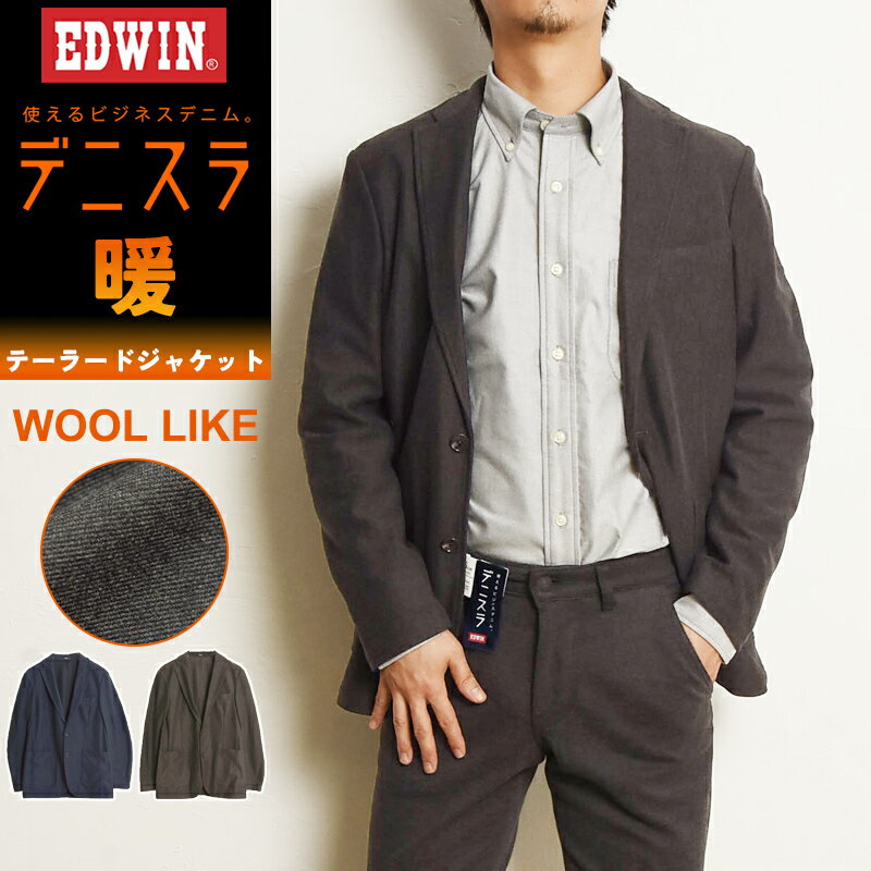 【秋冬素材】エドウィン EDWIN デニスラ ジャケット ウール調テーラードジャケット ストレッチ 羽織り スーツ ジーンズ デニム ビジカジ テレワーク ゴルフ 仕事着 EDB804【EDWIN】