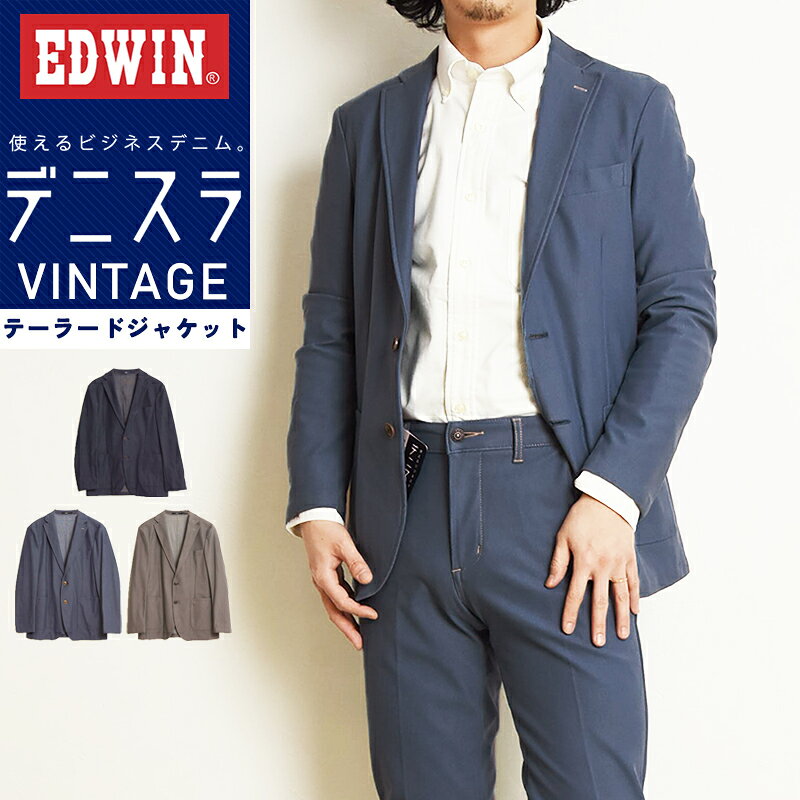 【通年素材】エドウィン EDWIN デニスラ ジャケット テーラードジャケット ヴィンテージカラー ストレッチ 羽織り スーツ ジーンズ デニム ビジカジ ビンテージ 仕事着 テレワーク ゴルフ 年中 EDB804 EDB102【EDWIN】