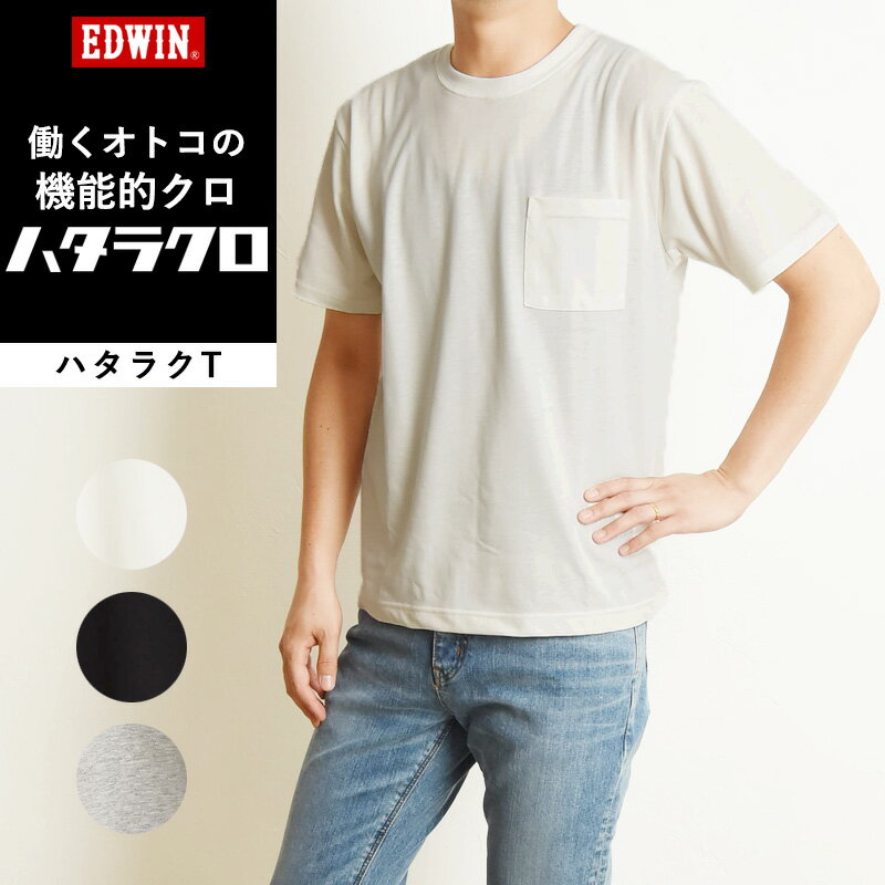 エドウイン Tシャツ メンズ 【セール／20%OFF】定番 EDWIN エドウィン ハタラクT クルーネック ポケット 半袖 Tシャツ インナー カットソー メンズ きれいめ ゆったり 大きいサイズ SALE ETH001【gs0】 テレワーク 在宅勤務 ビジネス 仕事着 作業着 ヨガ ピラティス