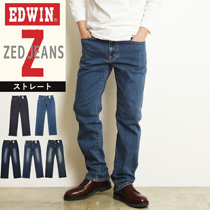 【セール／10%OFF】エドウィン EDWIN ゼットジーンズ ZED JEANS レギュラーストレート ジーンズ デニムパンツ ジーパン メンズ 男性 紳士 ふつうのストレート ストレッチデニム 美脚 EZD03【gs0】