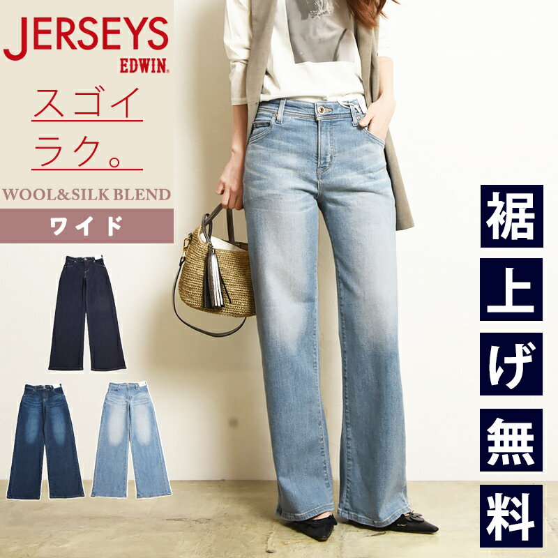 樂天商城 - 2026春夏新作 エドウィン レディース EDWIN JERSEYS ジャージーズ プレミアム ワイド デニムパンツ ジーンズ ジーパン イージーワイド レディース 女性 婦人 ストレッチ 楽 イージーパンツ JWP25【EDWIN】