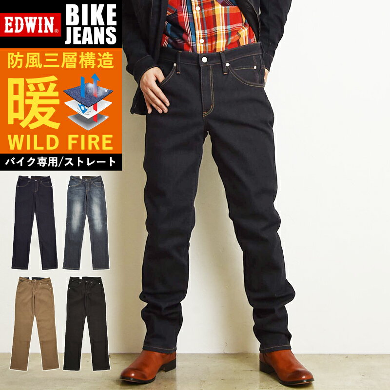 エドウィン EDWIN バイク用 ワイルドファイア WILD FIRE バイクジーンズ 防風 保温 耐摩擦 3層構造 暖パン ストレート デニムパンツ ジーンズ メンズ 男性 紳士 ウォームビズ 透湿 防寒 暖かい KBW03