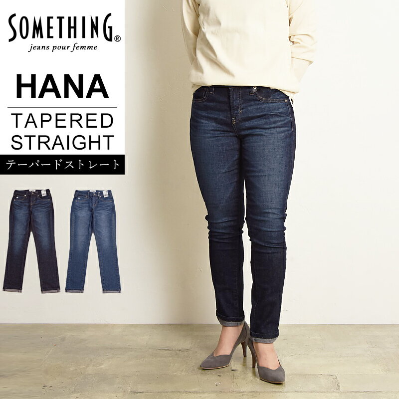 サムシング ジーンズ レディース 【セール／10%OFF】サムシング SOMETHING HANA テーパード ストレート デニムパンツ レディース ハイパワーストレッチ ジーンズ ジーパン ハナ SKY38【gs0】