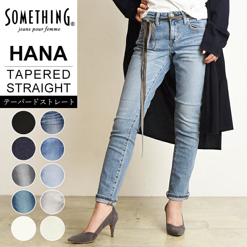 サムシング ジーンズ レディース 【セール／10%OFF】サムシング SOMETHING HANA テーパード ストレート デニムパンツ レディース ハイパワーストレッチ ジーンズ ジーパン ハナ SKY38【gs0】