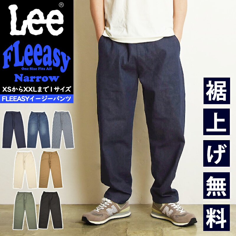 Lee リー Fleeasy フリージー イージーパンツ ナローパンツ フリーサイズ 細め スリム タイト メンズ レディース ユニセックス ストレッチ ウエストゴム スラックス LM5807【EDWIN】