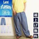 2025春夏新作【セール/10%OFF】Lee リー Fleeasy 涼しいフリージー イージーパンツ ワイドパンツ COOL クール フリーサイズ テーパード...