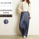 クロシェ CLOCHE サスペンダー パンツ ワイドパンツ サロペット レディース シンプル ゆったり オーバーサイズ 41286558【SC】