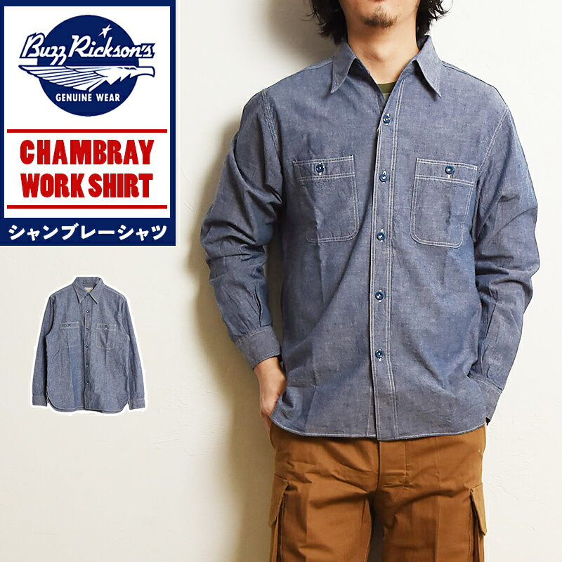 秋冬新作 バズリクソンズ Buzz Rickson's シャンブレーワークシャツ CHAMBRAY WORK SHIRT デニムシャツ ワークシャツ 日本製 長袖 綿100 メンズ ヴィンテージ 古着 アメカジ ブランド BR25995