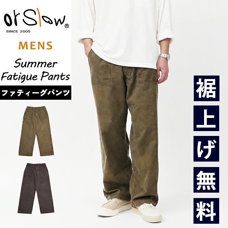 楽天市場】orslow fatigue（パンツ脚幅ワイド）の通販