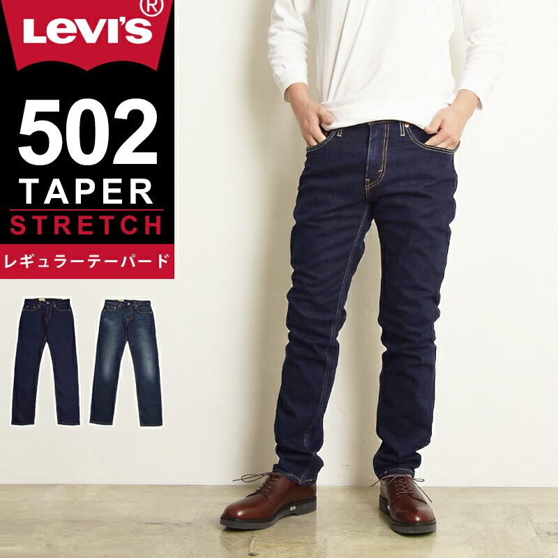 楽天GEO style （ジェオスタイル）裾上げ無料 リーバイス Levis 502 レギュラーテーパード テーパード ジーンズ メンズ デニムパンツ すっきりシルエット ストレッチ スリム 細め 12.09オンス 29507-0138/0083