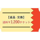 【ご交換/返品用】送料チケット￥1200（宅配便：北海道・沖縄・離島宛）※現物ではなくWebチケットとなります【gs0】