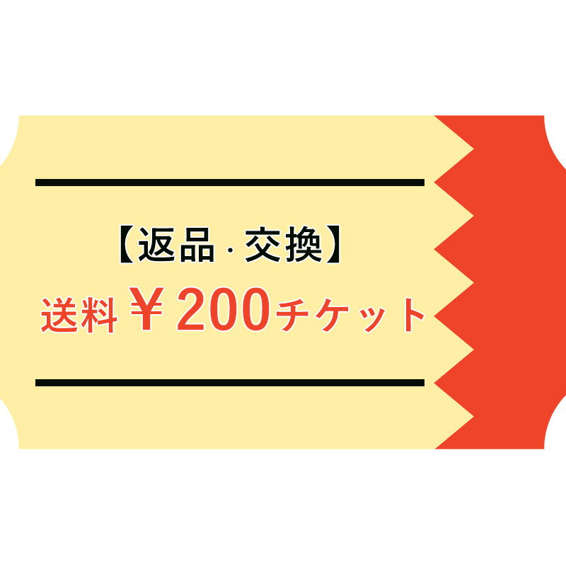 【ご交換/返品用】送料チケット￥200（ゆうパケット）※現物ではなくWebチケットとなります【gs0】