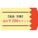 【ご交換/返品用】送料チケット￥200（ゆうパケット）※現物ではなくWebチケットとなります【gs0 ...