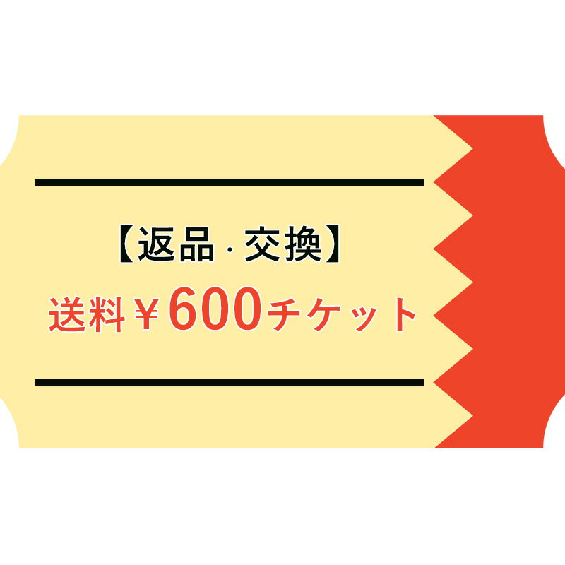 【ご交換/返品用】送料チケット￥600（宅配便）※現物ではな