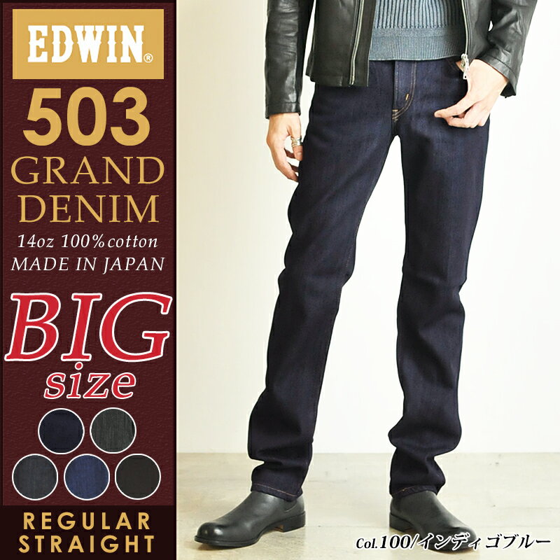 【大きいサイズ】セール30 OFF【送料無料】EDWIN エドウィン 進化した503 グランドデニム レギュラーストレート デニムパンツ/ジーンズ ビッグサイズ ビックサイズ 大寸サイズ ED503【gs0】