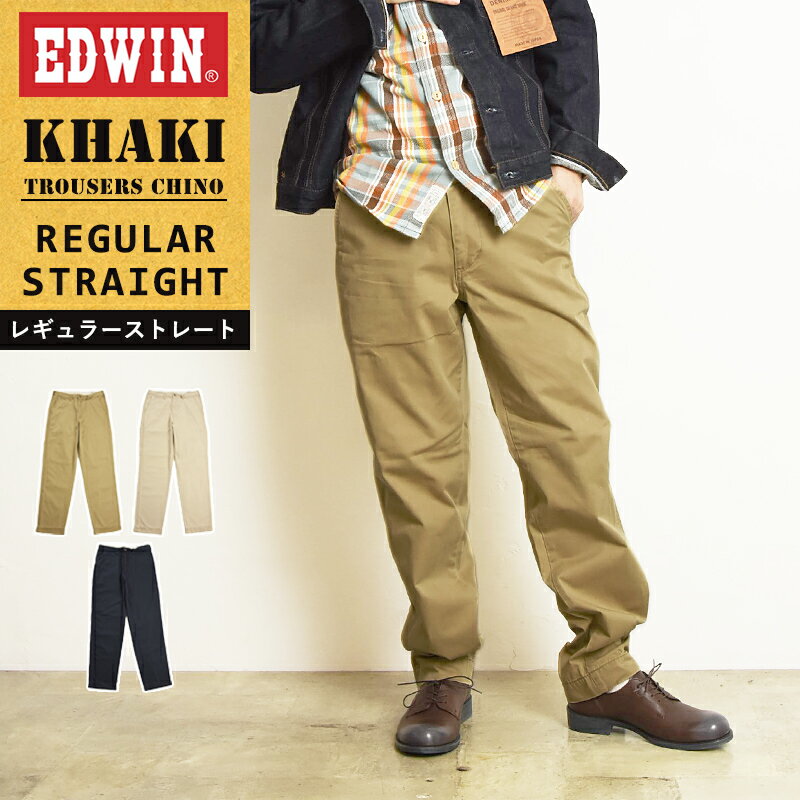 EDWIN エドウィン KHAKI TROUSERS CHINO カーキ トラウザーパンツ レギュラーストレート チノパンツ チノパン カラーパンツ きれいめ メンズ 男性 紳士 K0903