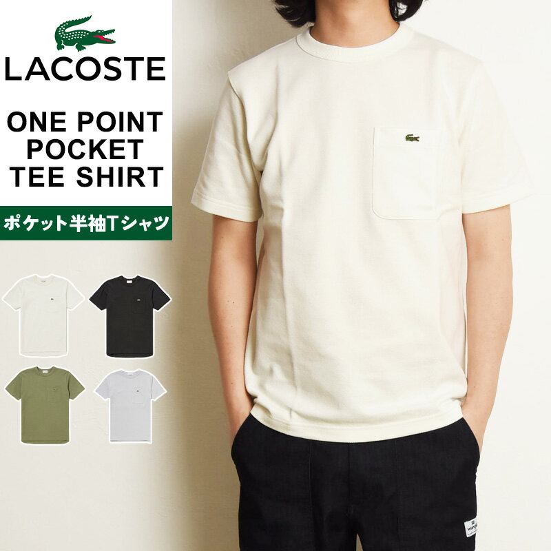 Rakuten - 2026春夏新作 ラコステ LACOSTE 鹿の子地 ポケット半袖Tシャツ クルーネック Tシャツ エンブレムロゴ刺繍Tシャツ 半袖 メンズ ワンポイント TH4921【gs2】