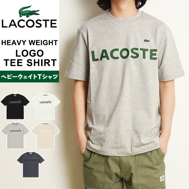 Rakuten - 2026春夏新作 大人気 ラコステ LACOSTE ヘビーウェイト ブランドネームロゴTシャツ クラシックフィット クルーネック エンブレムロゴ刺繍Tシャツ 半袖 メンズ TH2299