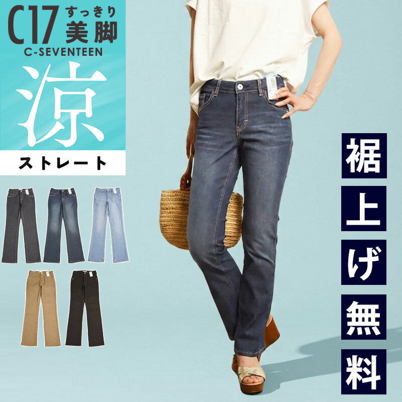 Rakuten - 【涼しいストレート】2026春夏新作 C17 シーセブンティーン クール サマー ストレートパンツ デニムパンツ ジーンズ ジーパン レディース 美脚 ストレッチ 春夏用 涼しい 快適 COOL CS323 C-SEVENTEEN C-17【EDWIN】
