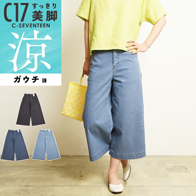 Straight Jeans - 2026春夏新作 シーセブンティーン C17 クール サマー ガウチョパンツ デニムパンツ ジーンズ ジーパン レディース 美脚 ストレッチ 春夏用 涼しい COOL CS3255 C-SEVENTEEN C-17【EDWIN】