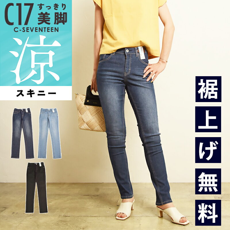 2026春夏新作 C17 シーセブンティーン クール サマー スキニーパンツ デニムパンツ ジーンズ ...