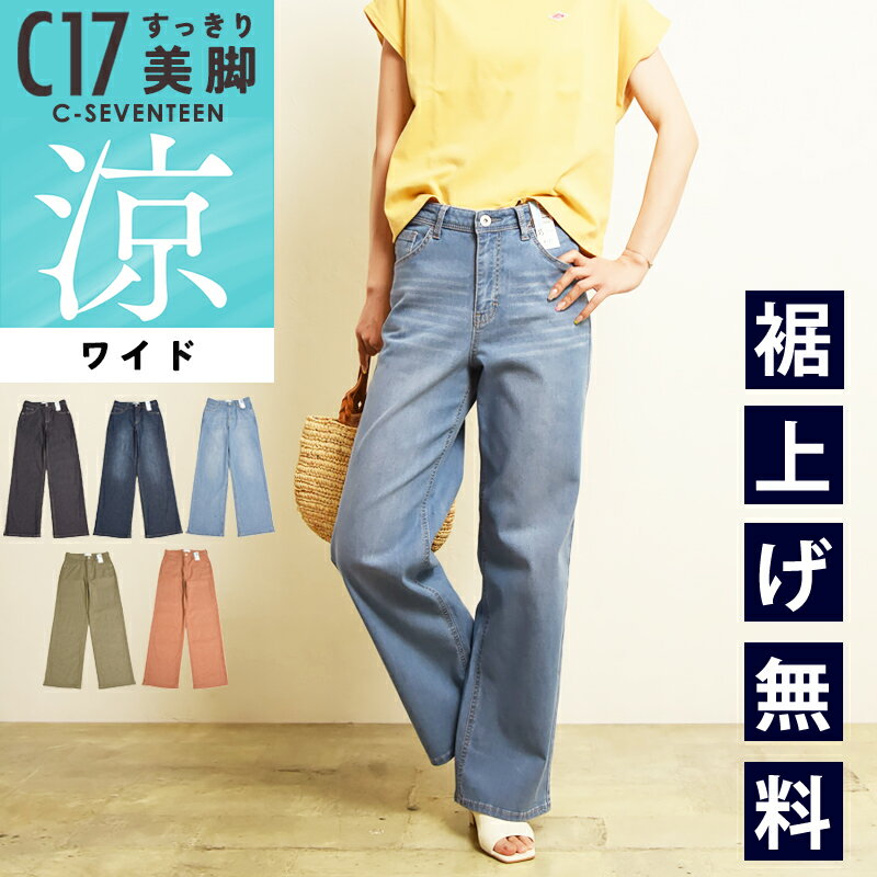 樂天商城 - 2026春夏新作 C17 シーセブンティーン クール サマー ワイドパンツ デニムパンツ ジーンズ ジーパン レディース 美脚 ストレッチ 春夏用 涼しい COOL CS345 C-SEVENTEEN C-17【EDWIN】