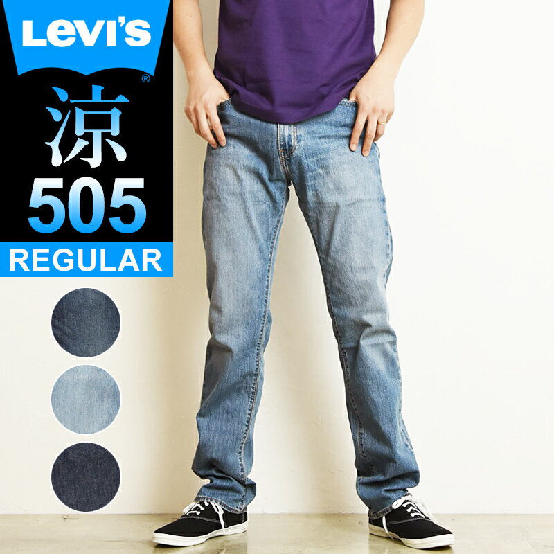 【半額SALEセール／51 OFF】LEVI 039 S リーバイス 505 COOL クール レギュラーストレート 涼しい デニムパンツ ジーンズ メンズ ストレッチ ジーパン 春夏用 大きいサイズ 00505-2189/2316/2317 Levis【gs0】