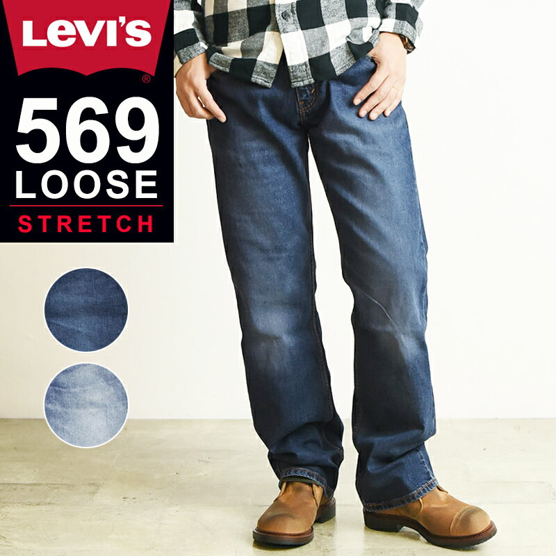 【セール／30%OFF】 LEVI'S リーバイス 569 ルーズフィット ストレート デニムパンツ ジーンズ メンズ ゆったりストレート 太め ストレッチ ジーパン 大きいサイズ 00569-0333/0335 SALE Levis【gs0】