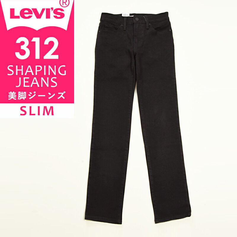 リーバイス ジーンズ レディース 【SALEセール43%OFF】LEVI'S リーバイス レディース 312 シェイピング スリム ジーンズ デニムパンツ ジーパン ストレッチ 美脚 SHAPING JEANS 21166 Levis【gs0】