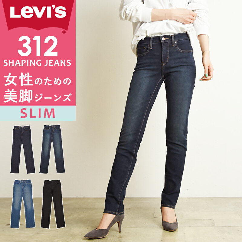 SALE롿43%OFFۥ꡼Х LEVI'S ǥ 312 ԥ   ǥ˥ѥ ѥ ȥå  SHAPING JEANS SALE 21166 Levisgs0