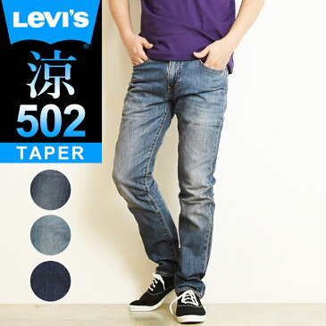 新入荷 半額SALEセール51%OFF LEVI'S リーバイス 502 COOL クール レギュラーテーパード 涼しい デニムパンツ ジーンズ メンズ ストレッチ ジーパン 春夏用 大きいサイズ 29507-0938/1043/1108 Levis【gs0】