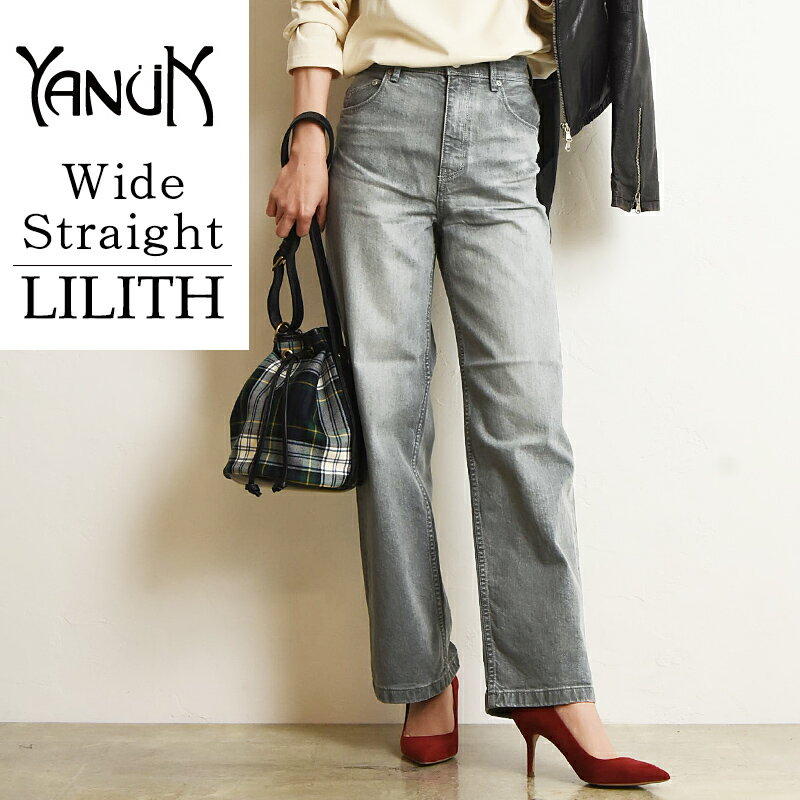 SALEセール10%OFF 2020春夏新作 裾上げ無料 ヤヌーク YANUK LILITH リリス ワイドストレート デニムパンツ ジーンズ レディース グレーデニム きれいめ 57101079【gs2】