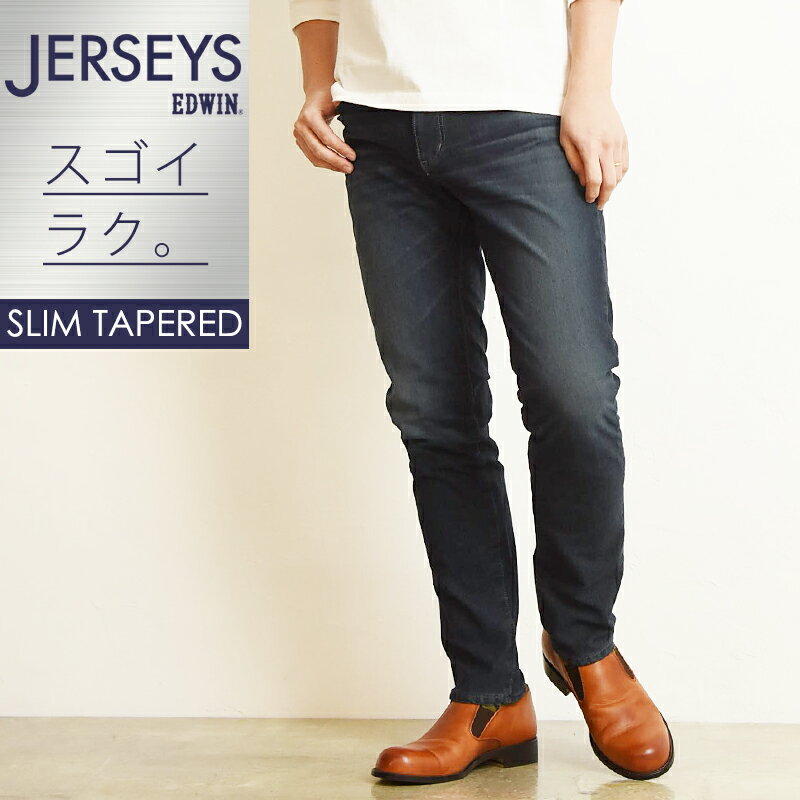 【お買物マラソン期間限定ポイント2倍】2021春夏新作 SALEセール5%OFF EDWIN エドウィン ジャージーズ スリムテーパード エントリーモデル メンズ デニムパンツ ジーンズ JMM32【gs2】