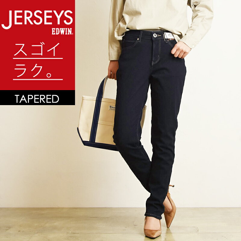 【お買物マラソン期間限定ポイント2倍】2021春夏新作 SALEセール5%OFF 送料無料 裾上げ無料 エドウィン EDWIN ジャージーズ テーパード デニムパンツ レディース ジーンズ JWH07-LB【gs2】