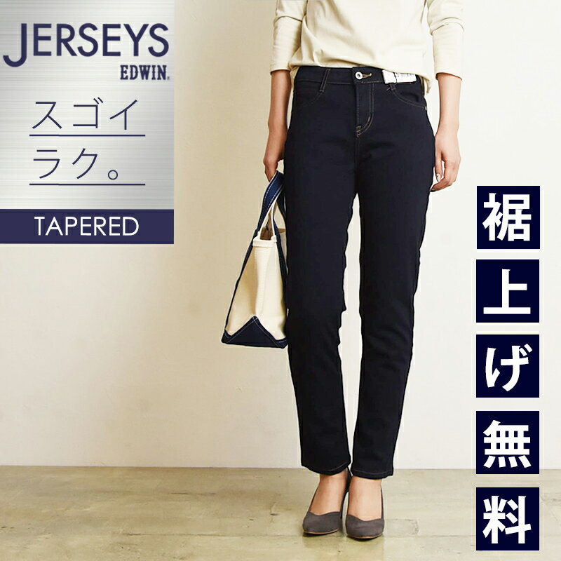 【セール／10%OFF】エドウィン EDWIN ジャージーズ JERSEYS スリムテパード デニムパンツ レディース 女性 婦人 ジーンズ ストレッチ 楽 JWM07-LB【gs0】のサムネイル