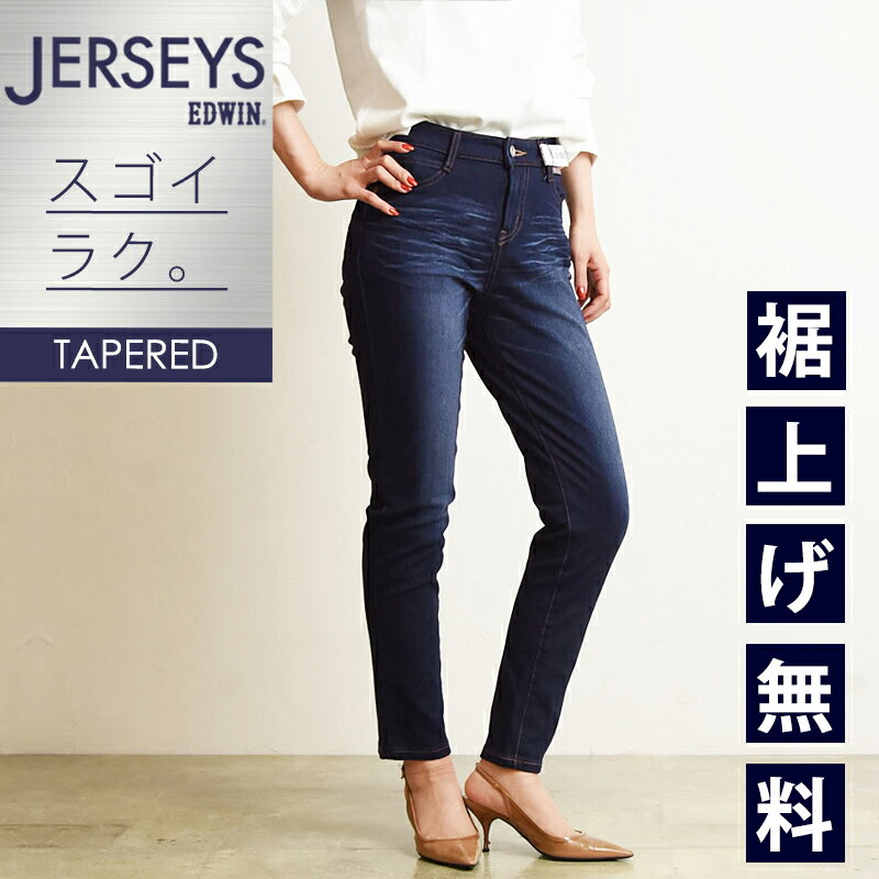 【セール／10%OFF】エドウィン EDWIN ジャージーズ スリムテパード デニムパンツ レディース 女性 婦人 ジーンズ ジーパン ストレッチ 楽 イージーパンツ JWM07【gs0】のサムネイル