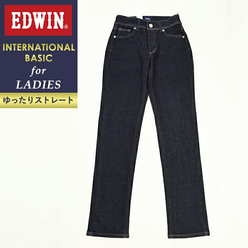 【裾上げ無料即日発送】SALEセール10%OFF インターナショナルベーシック後継NEWモデル エドウィン EDWIN 股上深め ゆったりストレートパンツ ME403 レディース ジーンズ ストレッチ 楽【gs0】