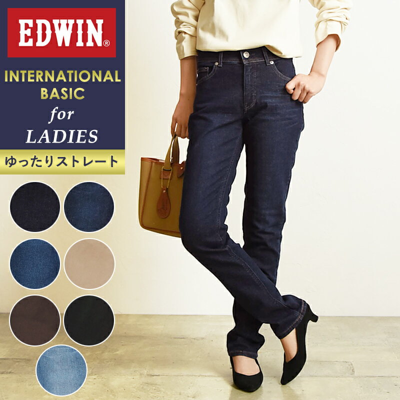 【セール／10%OFF】エドウィン EDWIN レディース インターナショナルベーシック 後継NEWモデル 股上深め ゆったりストレート パンツ デニムパンツ ジーンズ ジーパン ストレッチパンツ ME403 女性 婦人 楽【gs0】