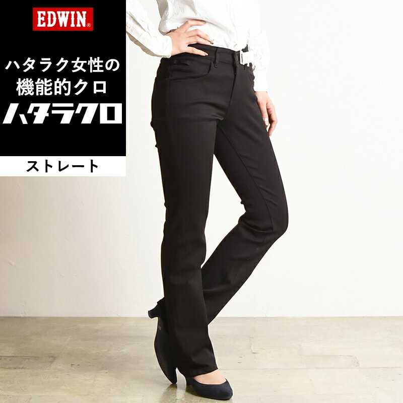 【ストレート】【セール／10%OFF】EDW