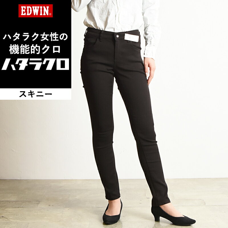 【セール／10%OFF】EDWIN エドウィン ハタラクロ 黒パンツ ブラック レディース 女性 婦人 きれいめ ビジカジ 仕事着 作業着 テレワーク 在宅勤務 ビジネスMEB006【gs0】