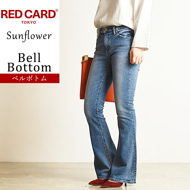 レッドカード トーキョー RED CARD TOKYO サンフラワー Sunflower ベルボトム ジーンズ デニムパンツ ジーパン レディース フレアパンツ ブーツカット REDCARD 35417