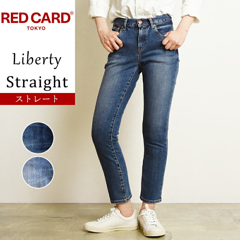 【スグ使える10 OFFクーポン発行中】レッドカードトーキョー RED CARD TOKYO リバティ Liberty ストレート ジーンズ デニムパンツ ジーパン レディース 美脚 REDCARD 4932101【gs0】