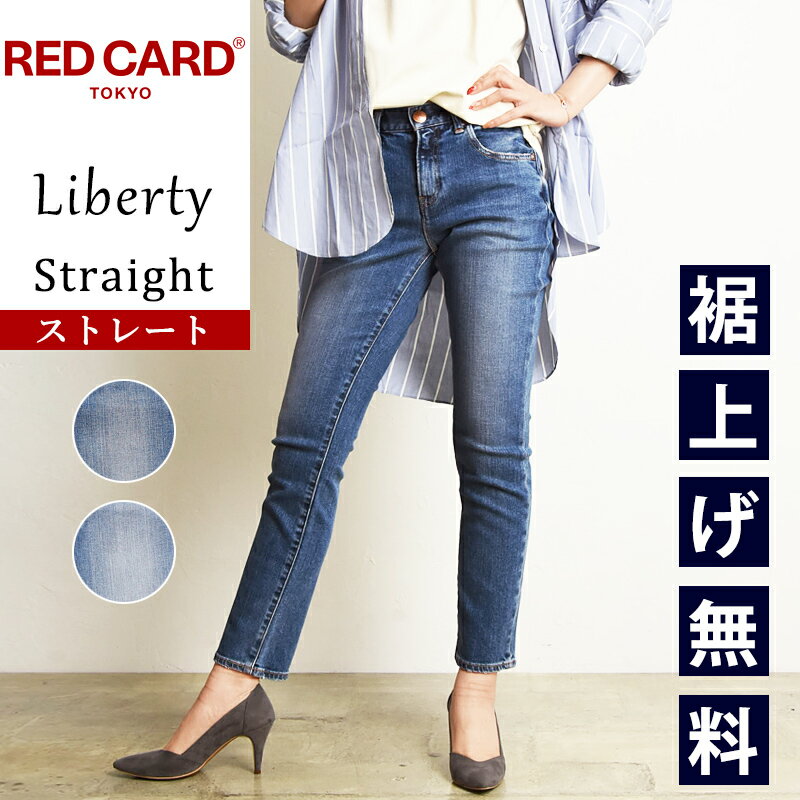 最新モデル【スグ使える10 OFFクーポン発行中】レッドカードトーキョー RED CARD TOKYO Liberty リバティ ストレート デニムパンツ ジーンズ ジーパン レディース 女性 婦人 REDCARD 49332101【gs0】